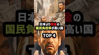 日本より税金の国民負担率が高い国TOP4