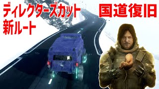 【作業】DC新ルート ひたすら国道を復旧するだけの動画【デスストランディングディレクターズカット/DEATH STRANDING DIRECTOR'S CUT】PS5