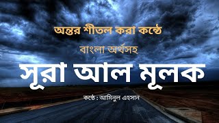 অত্যন্ত আবেগময় কন্ঠে তেলাওয়াত ‌‌‌‌‌‌[সূরা মূলক] Surah AL- MULK Recitation.