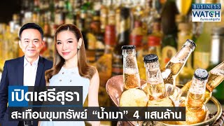 เปิดเสรีสุรา สะเทือนขุมทรัพย์ “น้ำเมา” 4 แสนล้าน | BUSINESS WATCH | 24-05-66 (FULL)