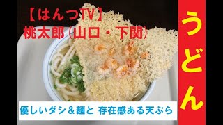 【はんつTV】102回めは山口県下関市で創業以来約70年の老舗うどん店「桃太郎」本店。独特の形の天ぷらそば＼(^o^)／