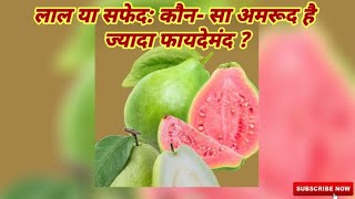 लाल या सफेद: कौन- सा अमरूद है ज्यादा फायदेमंद ? #healthandbeautyexpert #healthtips #beautytips