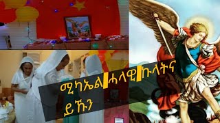 ዓመታዊ ክብረ በዓል ሚካኤል🙏 ከም ወለድና ወላ ኣይንኽኣሎ ብመስመያ ጀሚርና ብምህለላ ወዲእና በረከት ዝበዝሖ መዓልቲ🙏