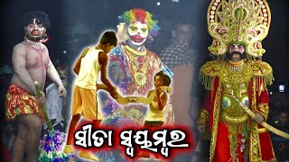 ସୀତା ସ୍ଵୟମ୍ବର| Ekalapur Ramayan Nataka| Odia Ramayan Nataka| Ganjam Famous Ramayan @RKbhaktigita