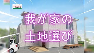 一条工務店 我が家の土地選び