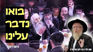 הרב נוטיק | התוועדות - בא נדבר עלינו (25 דק') - פרשת וישלח