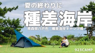 夏の終わりの海キャンプ　青森県八戸市　種差海岸キャンプ場　#キャンプ #海#海キャンプ#海鮮 #温泉 #ラーメン