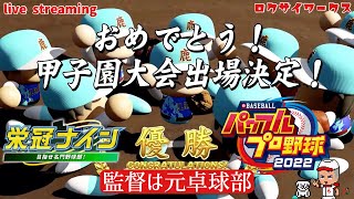 育成方針を打撃に変えて、目指せお祭り連打！〜監督は元卓球部〜【パワプロ2022：栄冠ナイン】PlayStation4版