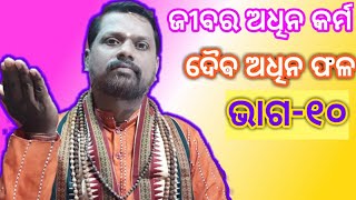 Jibara adhina karma, daiba adhina phala(part-10)ଜୀବର ଅଧିନ କର୍ମ, ଦୈଵ ଅଧିନ ଫଳ (ଭାଗ-୧୦)।Odia Prabachan