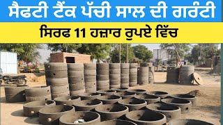 ਸੈਫਟੀ ਟੈੰਕ ਪੱਚੀ ਸਾਲ ਦੀ ਗਰੰਟੀ #youtubeshorts #vlog #automobile #construction