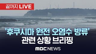 ‘후쿠시마 오염수’ 방류 계획 관련 일일 브리핑 - [끝까지LIVE] MBC 중계방송 2023년 08월 30일