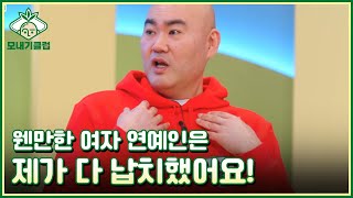 [모내기클럽] 웬만한 여자 연예인은 제가 다 납치했어요! MBN 230325 방송