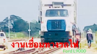 กึ่งถนนกึ่งราง/Ford L9,000 งานเชื่อมทางรถไฟช่วงประแจ ระบบไฮดรอลิกไฟฟ้า ย่าน ช.หนองปลาดุก