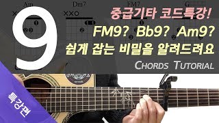 [동화 김동률 기타]9코드는 기타로 어떻게 잡아야할까? [FM9 Bb9 Am9 코드잡는법 /코드이론강좌]