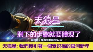 通靈信息【天狼星】剩下的步驟就要體現了；「天狼星人說：今天，我們繼續著訊息，並且回報你們正在發生的事。這個奇妙的時間允許我們向你們揭示自己，讓你們知道這些行為是一個新現實的準備工作。」