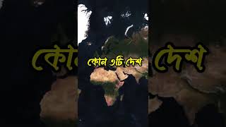 শীর্ষ তেল উৎপাদনকারী ৩টি দেশ #map #geography #reels