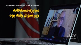 عصر چریک‌ها - مهدی فتاپور: رد مبارزه مسلحانه