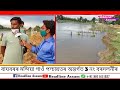 বাঘবৰৰ মন্দিয়া গাওঁ পন্চায়তৰ অন্তৰ্গত 3 নং বৰদলনীৰ ভেলেংঙী নদীৰ ব্যাপক গৰাখহনীয়া । headline assam