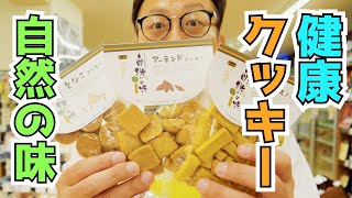 素材の味そのまま！！健康にこだわった「自然の味のクッキー」のご紹介！！