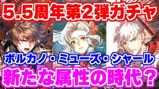 【ロマサガRS】熱冷属性大幅強化！？5.5周年第2弾ボルカノ・ミューズ・シャールの3人をチェック【ロマンシング サガ リユニバース】