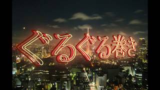 ぐるぐる巻き　【怪談朗読】