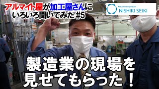 製造業の内部に潜入！？たくさんの材料を間違えない工夫が色々あった！「ニシキ精機」さんにいろいろ聞いてみた #5