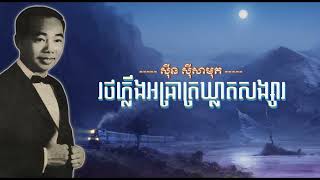 រថភ្លើងអធ្រាត្រឃ្លាតសង្សារ   ស៊ីន ស៊ីសាមុត   Rot Phleung Atreat Khleat Songsar   Sinn Sisamouth