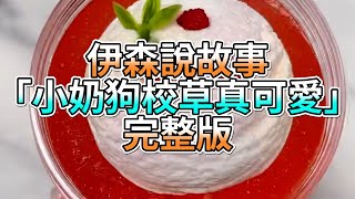 『史萊姆故事』「小奶狗校草真可愛💗」完整版 史萊姆說故事 玩泥講故事 愛情故事