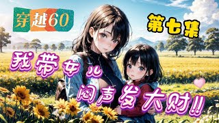 《我带女儿，穿越60闷声发大财》EP421-490 一场电击意外，正在超市清点库存的赵晚秋带着即将毕业实习的女儿穿到60年代一个叫赵向秋的母女身上，原以为会举步艰难。没想到上天给了自己一个随身超市..