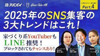 【セミナー切り抜き】特別合同セミナー！2025年のSNS集客の3大トレンドはこれ！Part.4