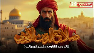 صلاح الدين الأيوبي | قائد وحد القلوب وكسر الممالك | ستوديو 32