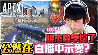 【波靈】HI YT！頂獵3000傷輕鬆虐歪！我們波神竟然跟杰倫學壞了！公然在直播中跟隊友示愛？打了是17歲的自己比較強！還是現在的！ft. 杰倫｜Apex 精華