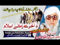 molana bijlee gar sahb audio bayan akhire zamane islam مولانا محمد امیر بجلی گھر صاحب بیان