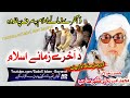 Molana Bijlee Gar Sahb Audio Bayan - Akhire Zamane Islam مولانا محمد امیر بجلی گھر صاحب بیان