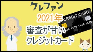 【2021年】審査が甘いクレジットカード