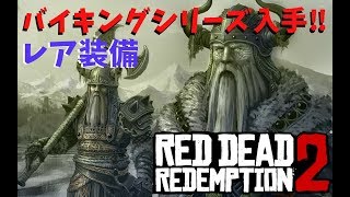 [RDR2]バイキングの手斧・ヘルメットの入手方法解説！[レッドデッドリデンプション２]