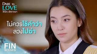 FIN | คำถามที่ดูไร้สาระมันซ่อนมีดพิฆาตเอาไว้ | ให้รักพิพากษา EP.15 | Ch3Thailand