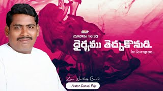 లోకములో మీకు శ్రమ కలుగును; అయినను ధైర్యము తెచ్చుకొనుడి | John 16:33 | Message by Pastor Samuel Raju