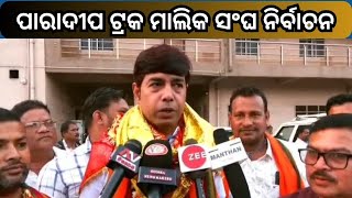 PARADEEP TRUCK OWNERS' ASSOCIATION :ସର୍ବପୁରାତନ ପାରାଦୀପ ଟ୍ରକ ମାଲିକ ସଂଘର ନିର୍ବାଚନ