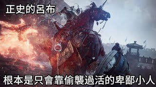 「人中呂布」根本是騙人的!?正史的他才不是什麼戰神，只是個會打架的8+9！