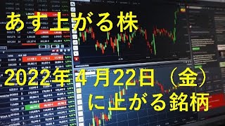 あす上がる株　2022年４月２２日（金）に上がる銘柄