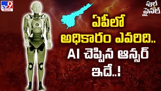 ఏపీలో అధికారం ఎవరిది.. AI  చెప్పిన ఆన్సర్ ఇదే..! - TV9