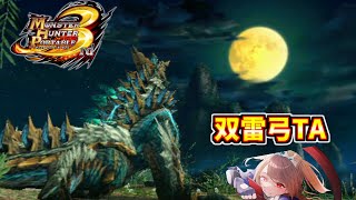 双雷弓練習 5分30秒切りを目指そう【MHP3rd】