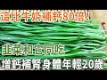 這比牛奶補鈣80倍！韭菜和它同吃，增鈣補腎身體年輕20歲，失眠夜尿多都能治好，輕鬆省下幾萬塊|養之道