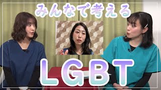 【LGBT】性の多様性と理解について真剣に考える。