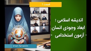 اندیشه اسلامی - ابعاد وجودی انسان - آزمون استخدامی