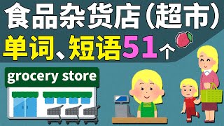 食品杂货店（超市）的表达，51个单词与短语（+简单例句+练习巩固）  Vocabulary Building and Phrasal Verbs in English