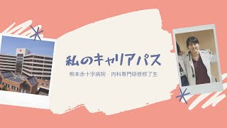 私のキャリアパス　内科専門研修修了生　桑原奈歩先生ver.（熊本赤十字病院）