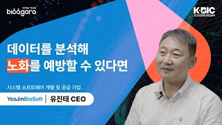 [BIOSTAR Interview] 데이터를 분석해 노화를 예방할 수 있다면