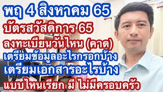 พฤ 4 สค 65 การกรอกข้อมูลลงทะเบียนบัตร 65 เอกสาร ใครสมัครได้บ้าง มีครอบครัว สมรส หย่า หม้ายนับอย่างไร